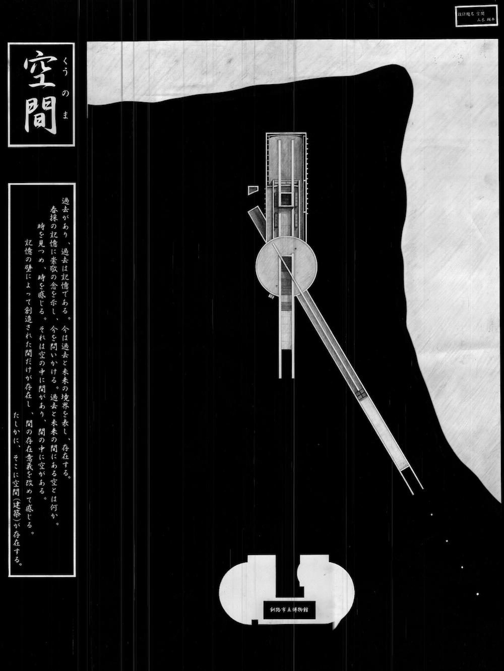 日本建築学会北海道支部卒業設計競技銀賞図面１