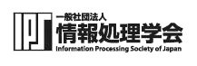 情報処理学会