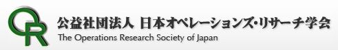 日本オペレーションズリサーチ学会