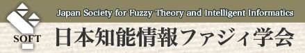 日本知能情報ファジィ学会