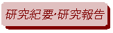 研究報告