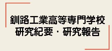 釧路工業高等専門学校　研究紀要・研究報告