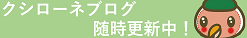 クシローネの高専探訪♪