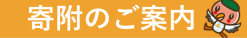 寄付のご案内