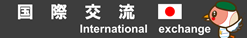 国際交流