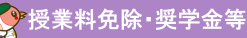 授業料免除・奨学金等