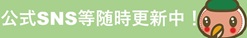 公式SNS等随時更新中!