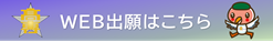 Web出願はこちら